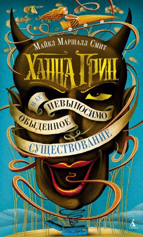 

Ханна Грин и ее невыносимо обыденное существование