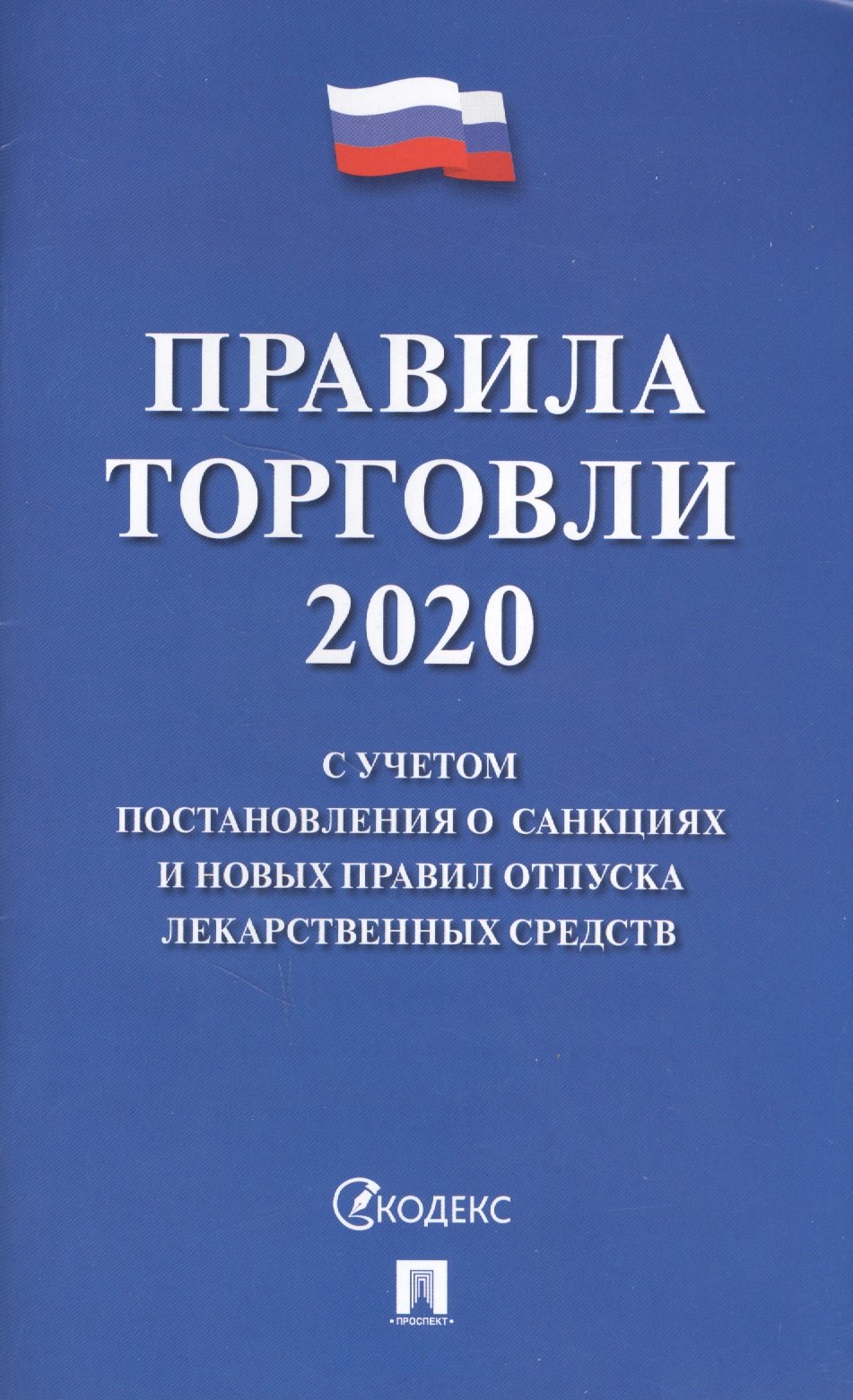 

Правила торговли 2020 с учетом постановления о санкциях и новых правил отпуска лекарственных средств