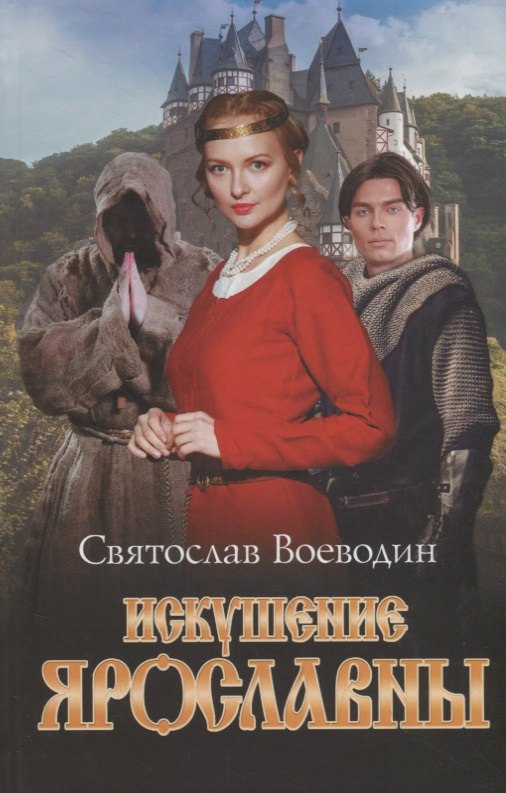 

Искушение Ярославны. Роман