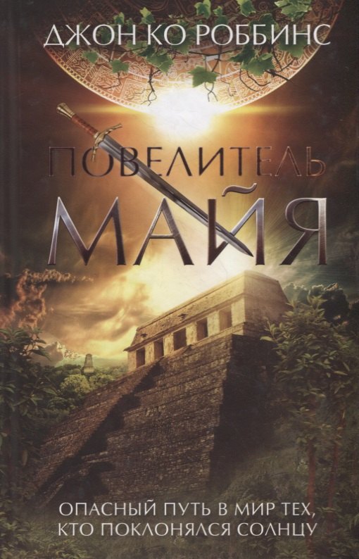 

Повелитель майя. Роман
