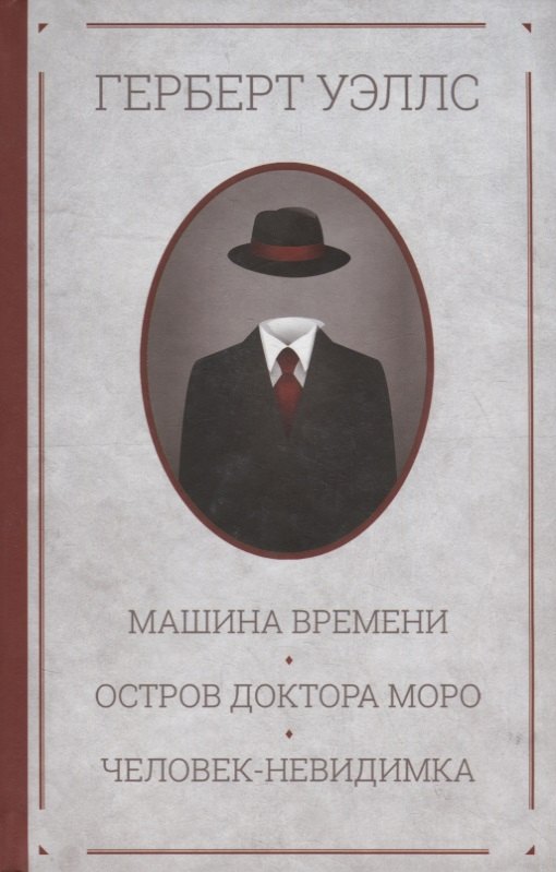 

Машина времени. Остров доктора Моро. Человек-невидимка. Романы