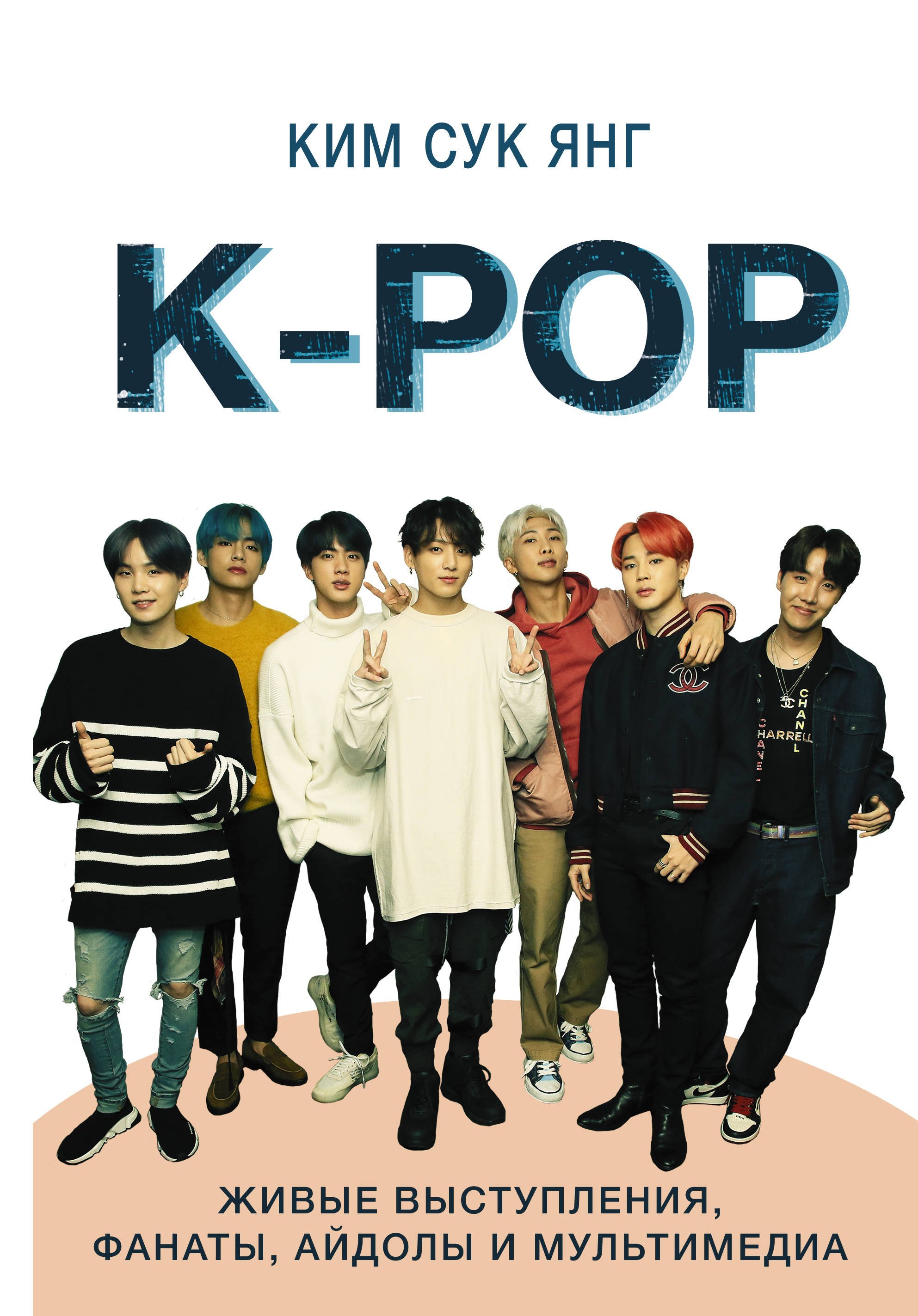 

K-POP. Живые выступления, фанаты, айдолы и мультимедиа