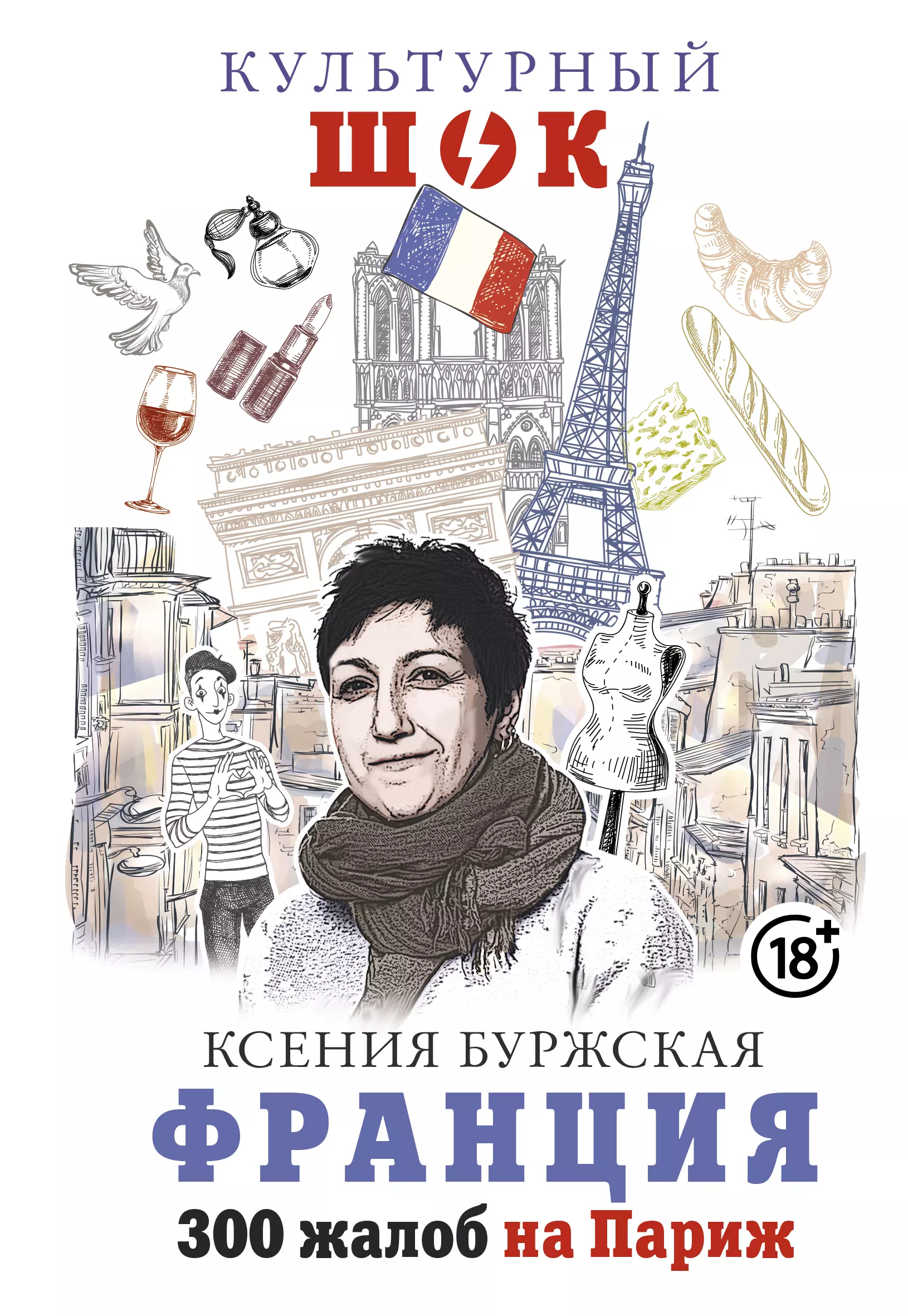 France book. Книги о Франции. 300 Жалоб на Париж. Ксения Буржская. Книги про Францию современные.