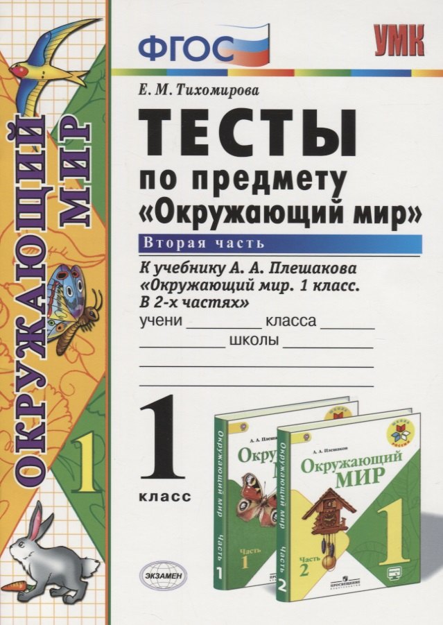 

Тесты по предмету "Окружающий мир". 1 класс. Часть 2 (к учебнику А.А.Плешакова)
