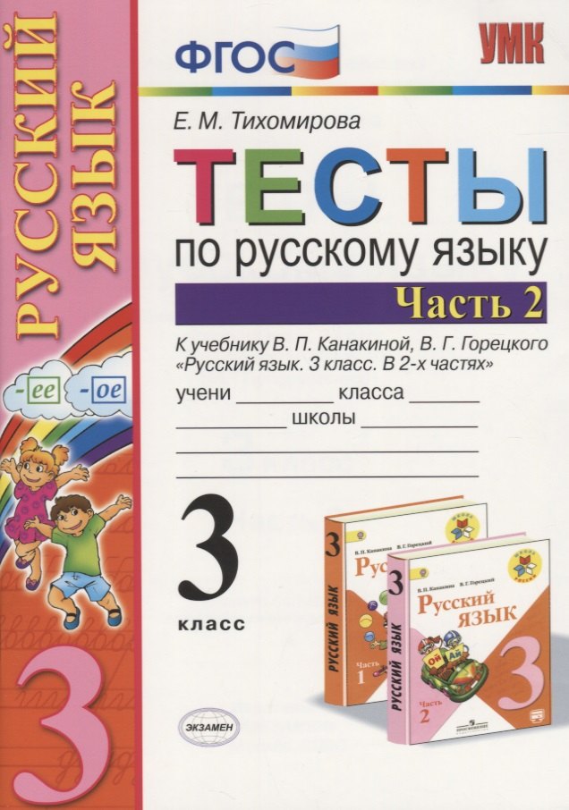 

Тесты по русскому языку: 3 класс. В 2 ч. Ч. 2 : к учебнику В.П. Канакиной, В.Г. Горецкого "Русский язык. 3 класс. В 2 ч. Ч. 2 / 4-е изд., перераб.