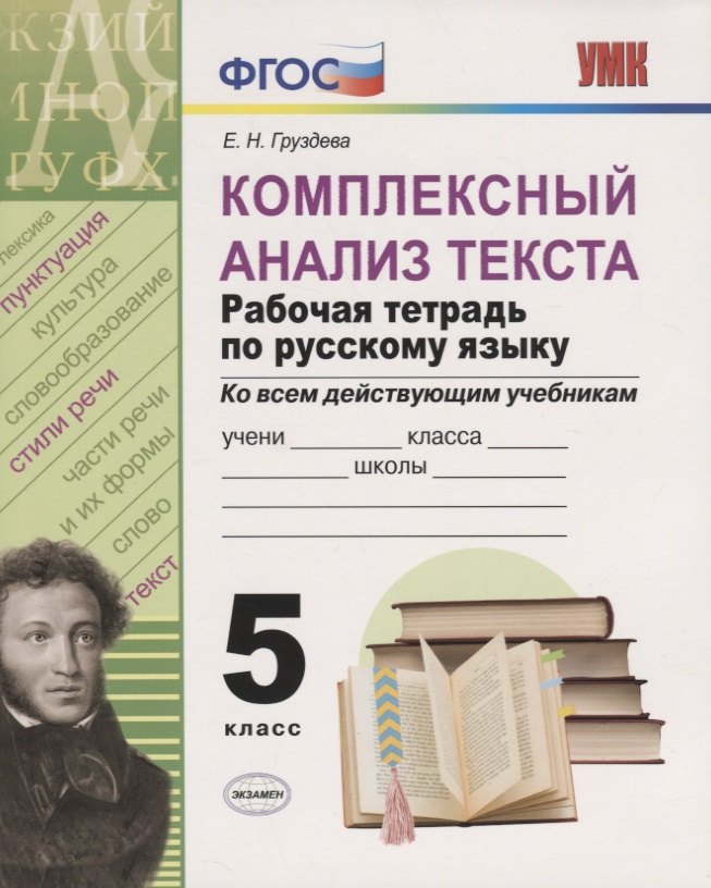 

Комплексный анализ текста. Рабочая тетрадь по русскому языку. 5 класс (ко всем действующим учебникам)