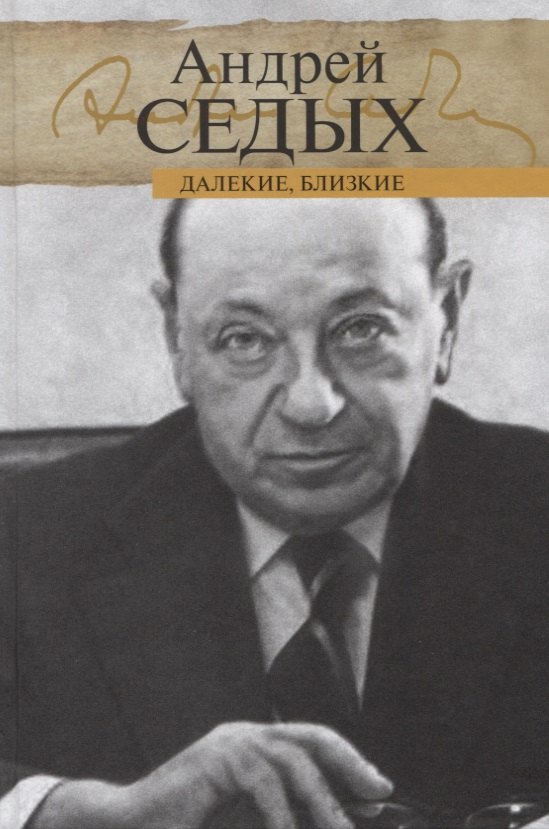 

Далекие, близкие