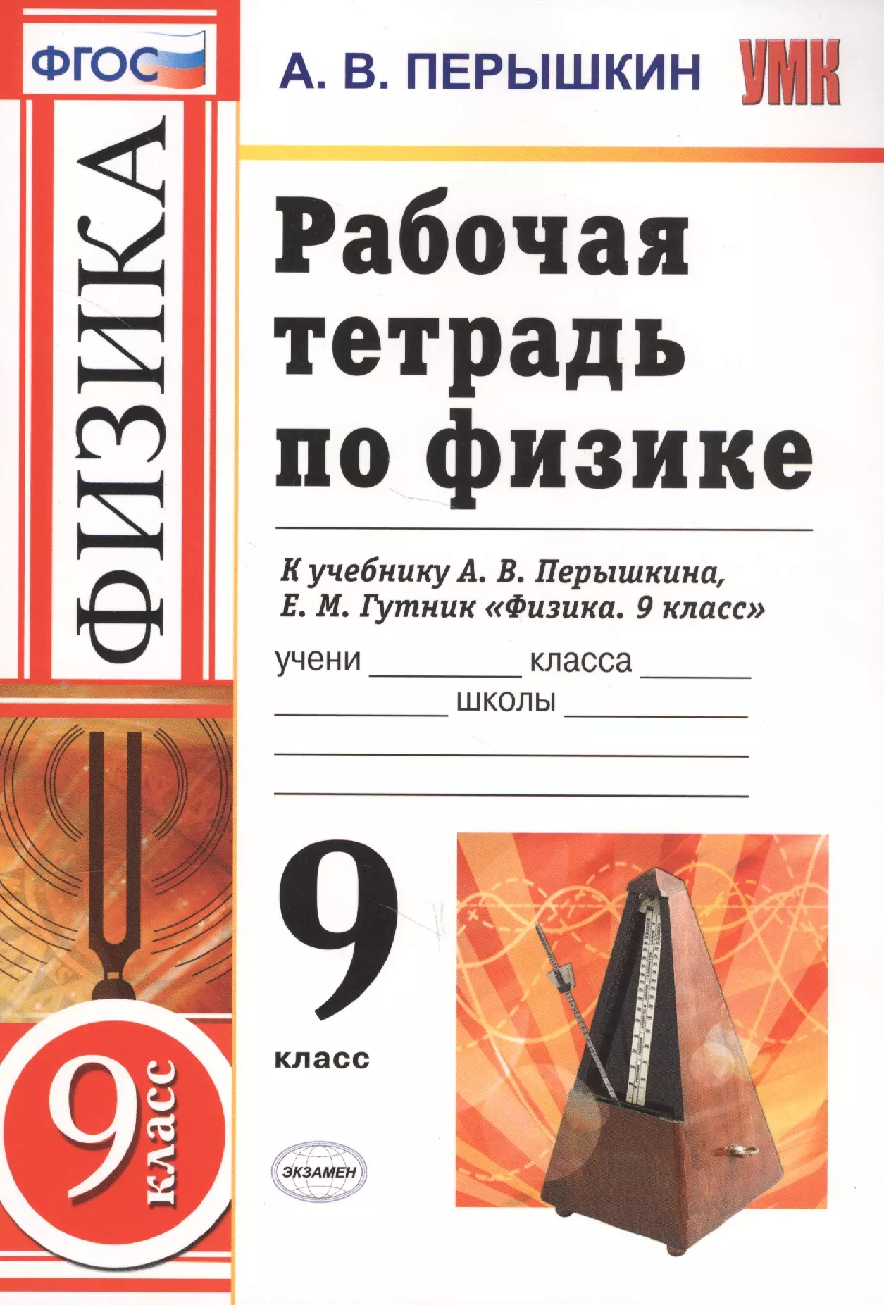 Перышкин 9. Рабочая тетрадь Гутник пёрышкин. Рабочая тетрадь по физики 9 класс Гутник. Физике 9 класс перышкин Гутник. Физика 9 класс перышкин рабочая тетрадь.