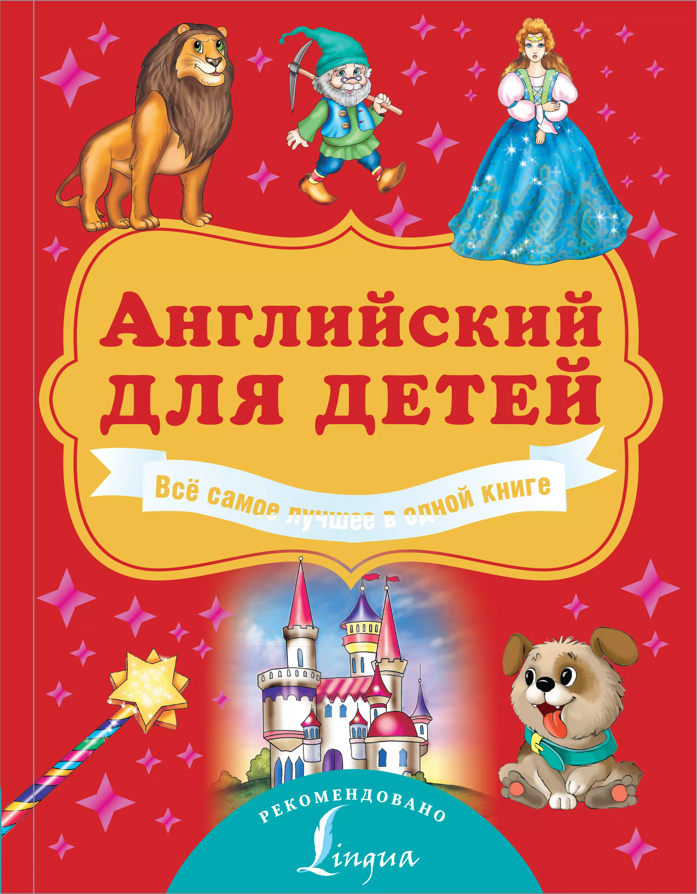 Державина Виктория Александровна - Английский для детей. Все самое лучшее в одной книге