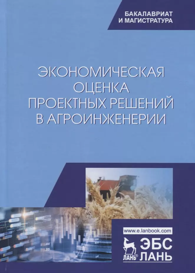  - Экономическая оценка проектных решений в агроинженерии. Учебник