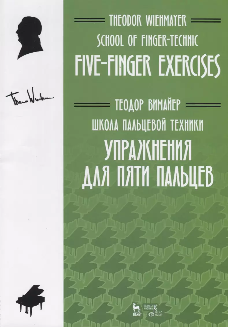  - Школа пальцевой техники. Упражнения для пяти пальцев. Учебное пособие / School of Finger-Technic. Five-Finger Exercises. Textbook