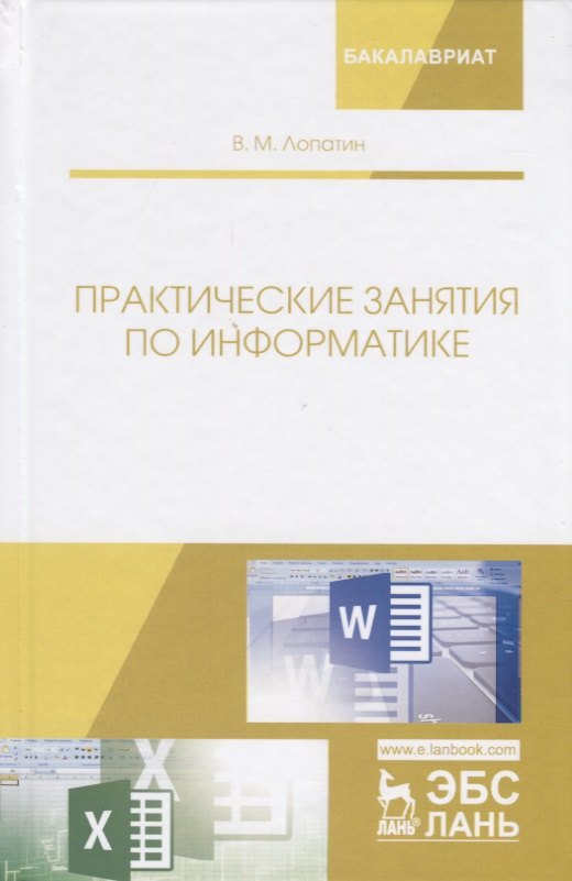 

Практические занятия по информатике. Учебное пособие