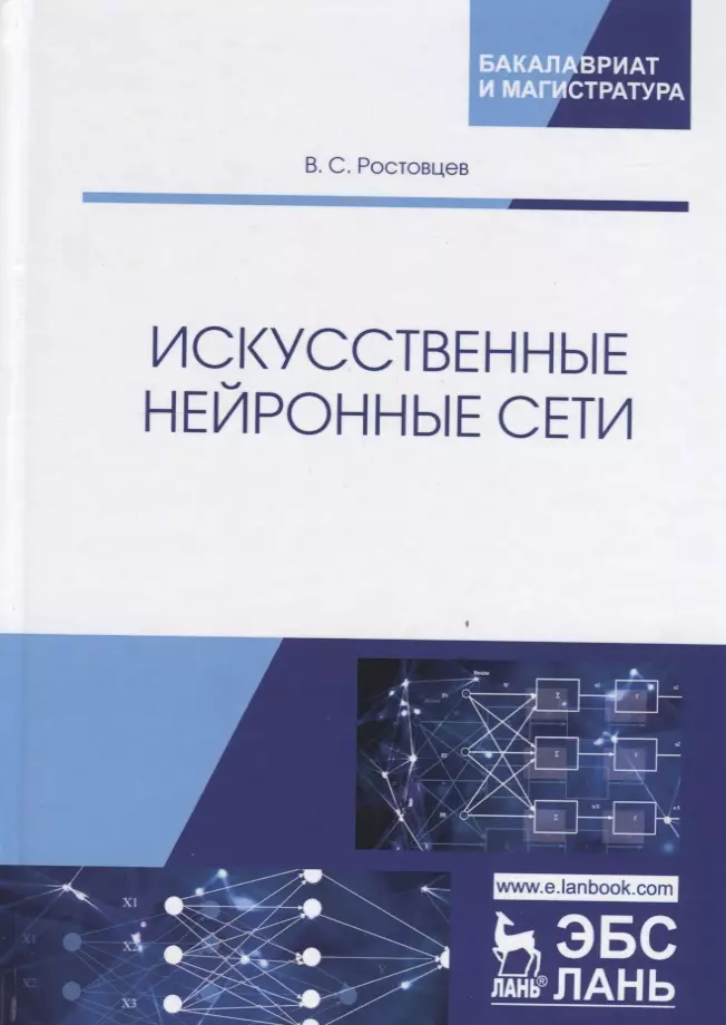  - Искусственные нейронные сети. Учебник