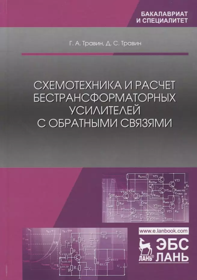  - Схемотехника и расчет бестрансформаторных усилителей с обратными связями. Учебное пособие