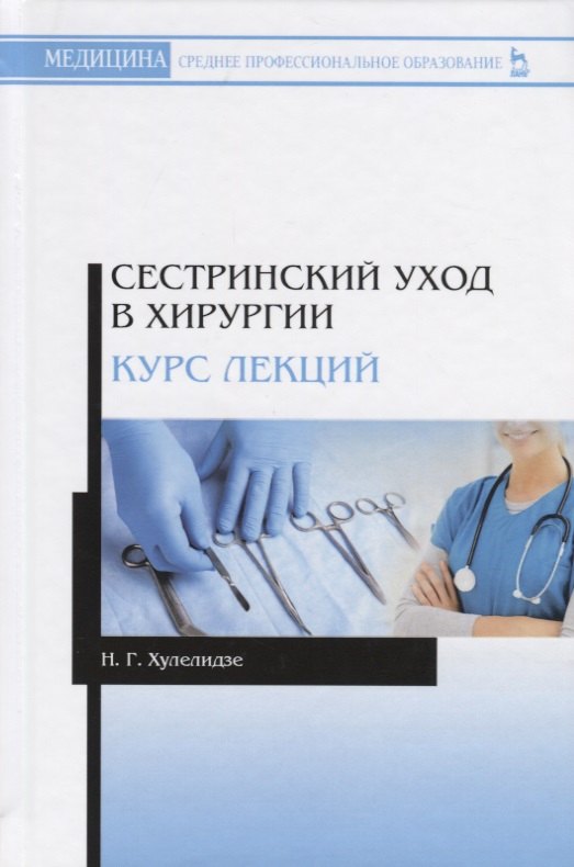 

Сестринский уход в хирургии. Курс лекций. Учебное пособие