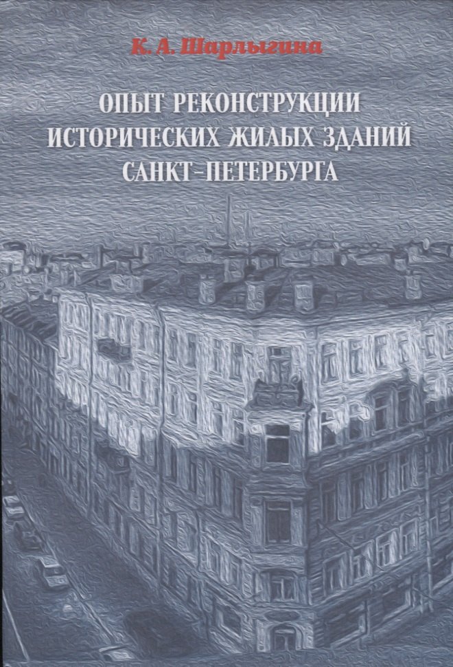 

ОПЫТ РЕКОНСТРУКЦИИ ИСТОРИЧЕСКИХ ЖИЛЫХ ЗДАНИЙ САНКТ-ПЕТЕРБУРГА