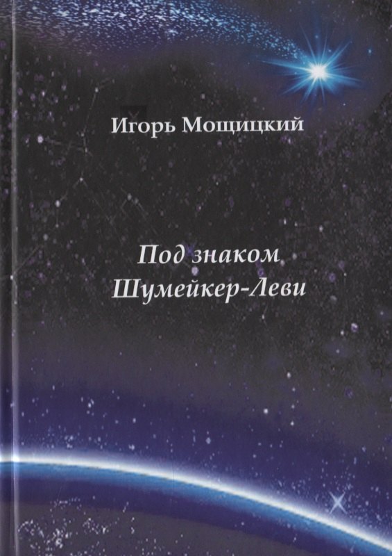 

Под знаком Шумейкер-Леви. Проза. Драматургия