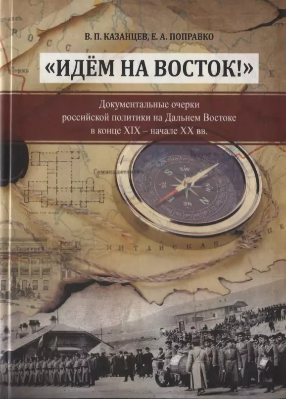  - "Идем на Восток!". Документальные очерки российской политики на Дальнем Востоке в конце XIX - начале XX вв.