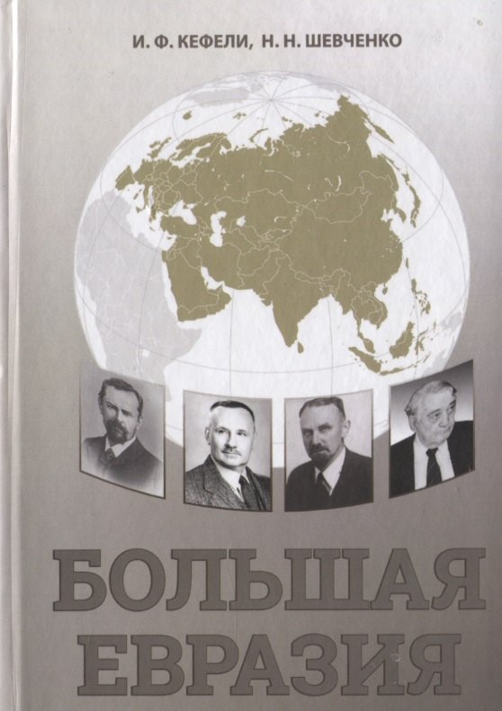 

Большая Евразия. Цивилизационное пространство, объединительная идеология, проектирование будущего