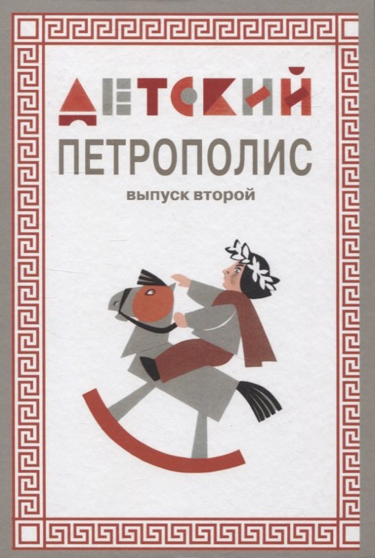 

Детский Петрополис. Выпуск 2. Сборник произведений петербургских писателей