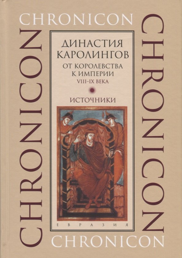 

Династия Каролингов. От королевства к империи VIII-IX века. Источники