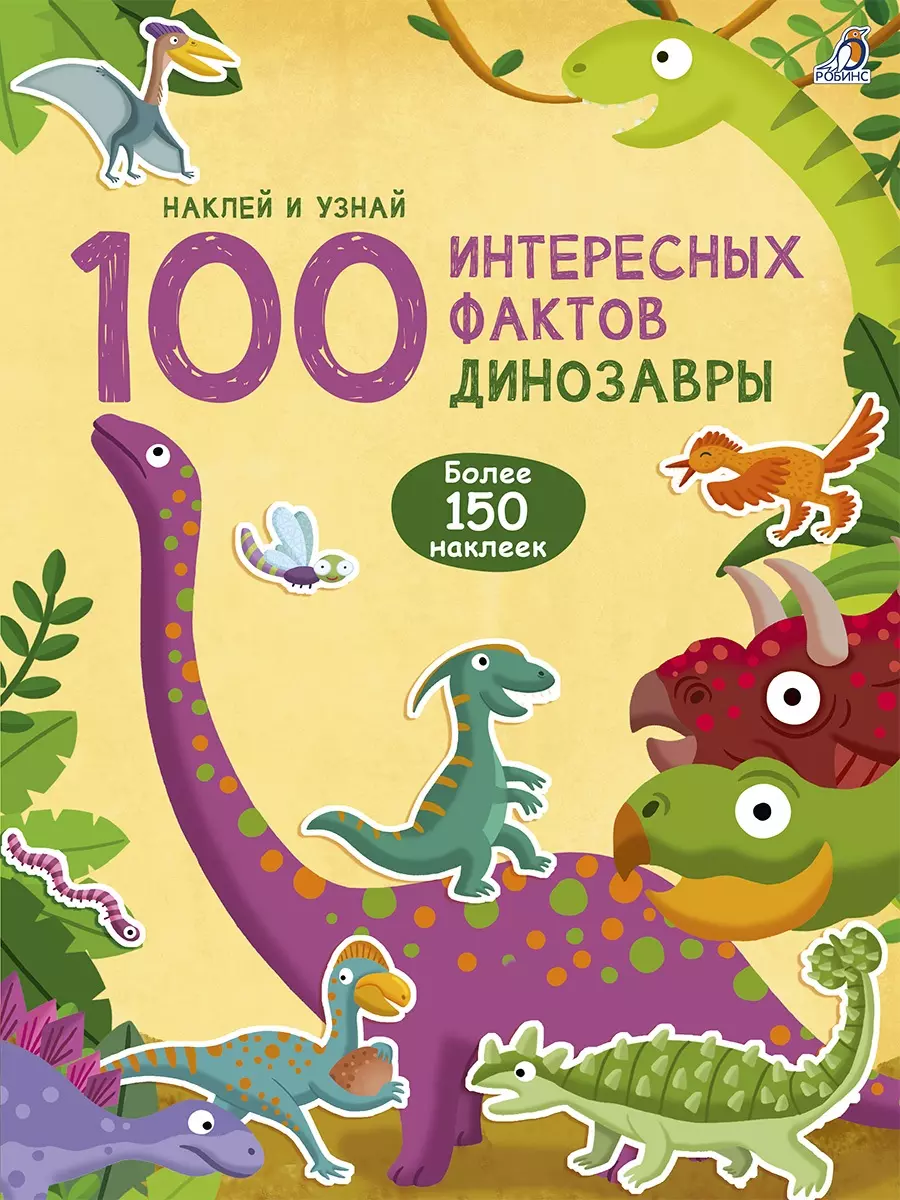  - 100 интересных фактов. Динозавры