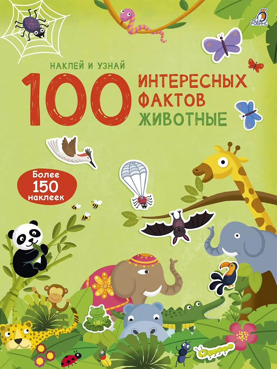  - 100 интересных фактов. Животные