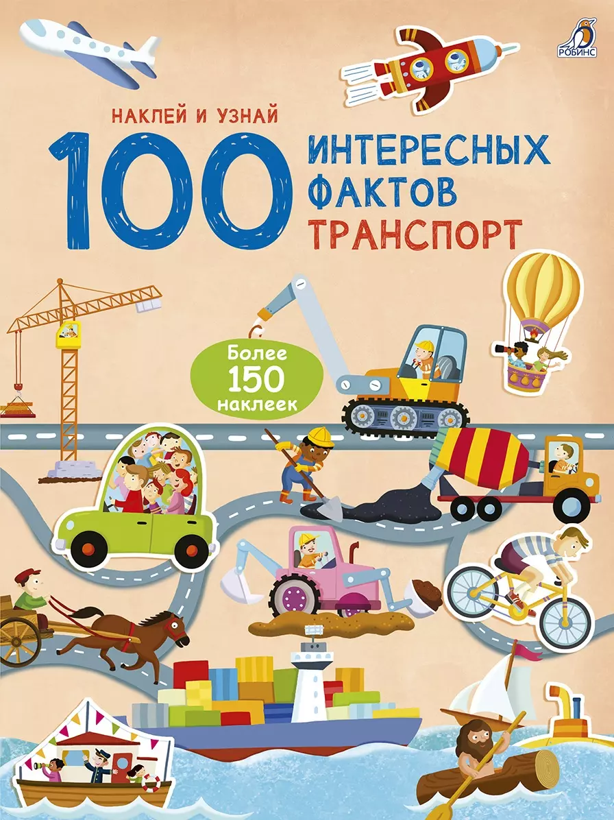  - 100 интересных фактов. Транспорт