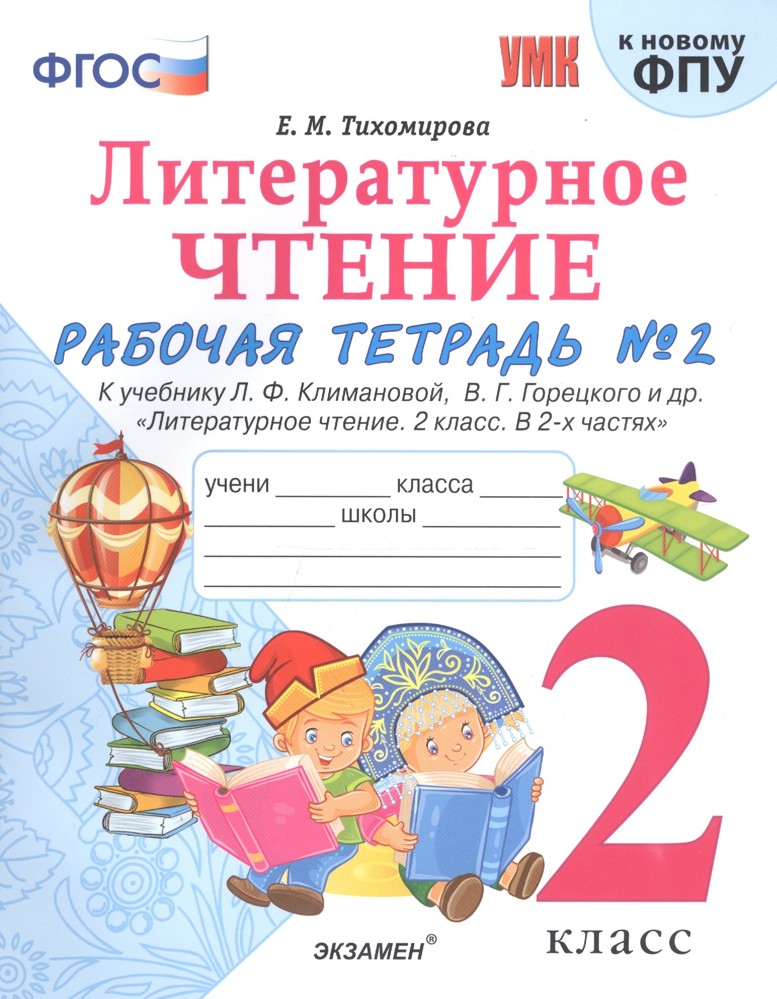 

Литературное чтение. 2 класс. Рабочая тетрадь №1 к учебнику Л.Ф. Климановой, В.Г. Горецкого и др. "Литературное чтение. 2 класс. В 2-х частях"