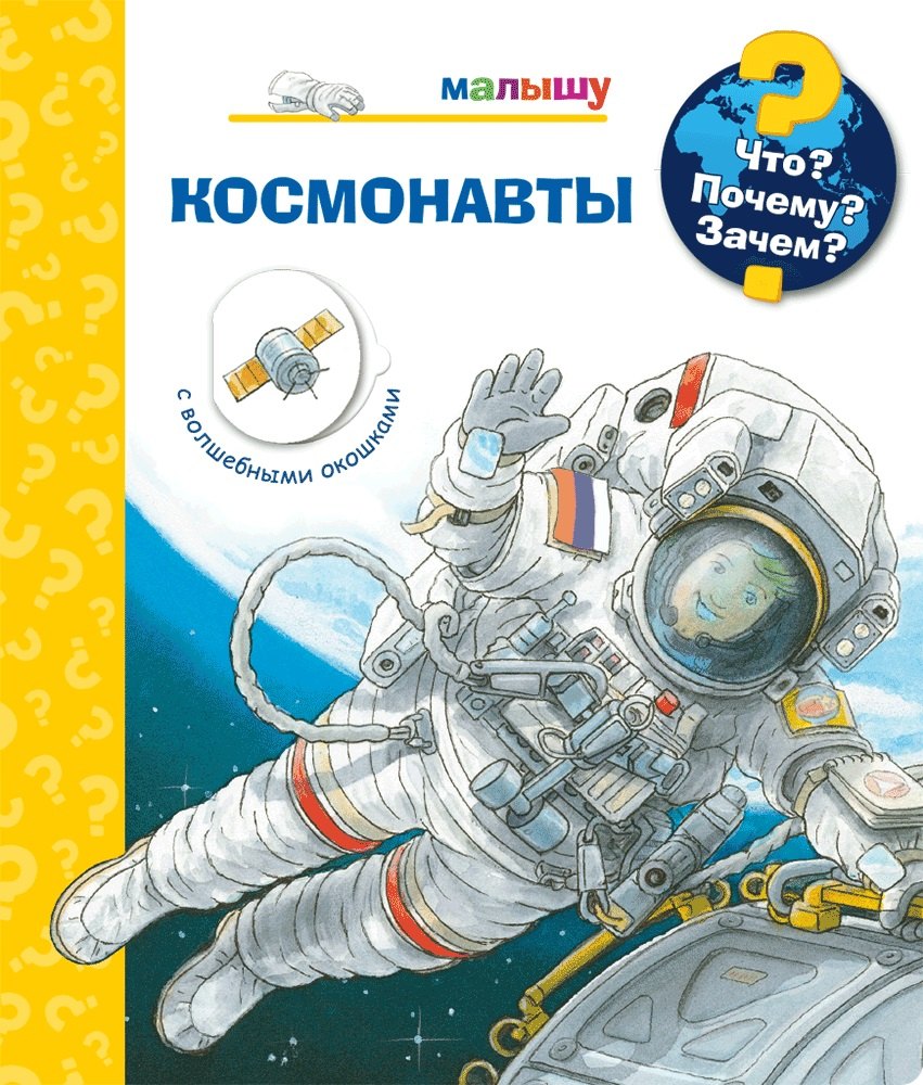 

Что Почему Зачем Космонавты (с волшебными окошками)