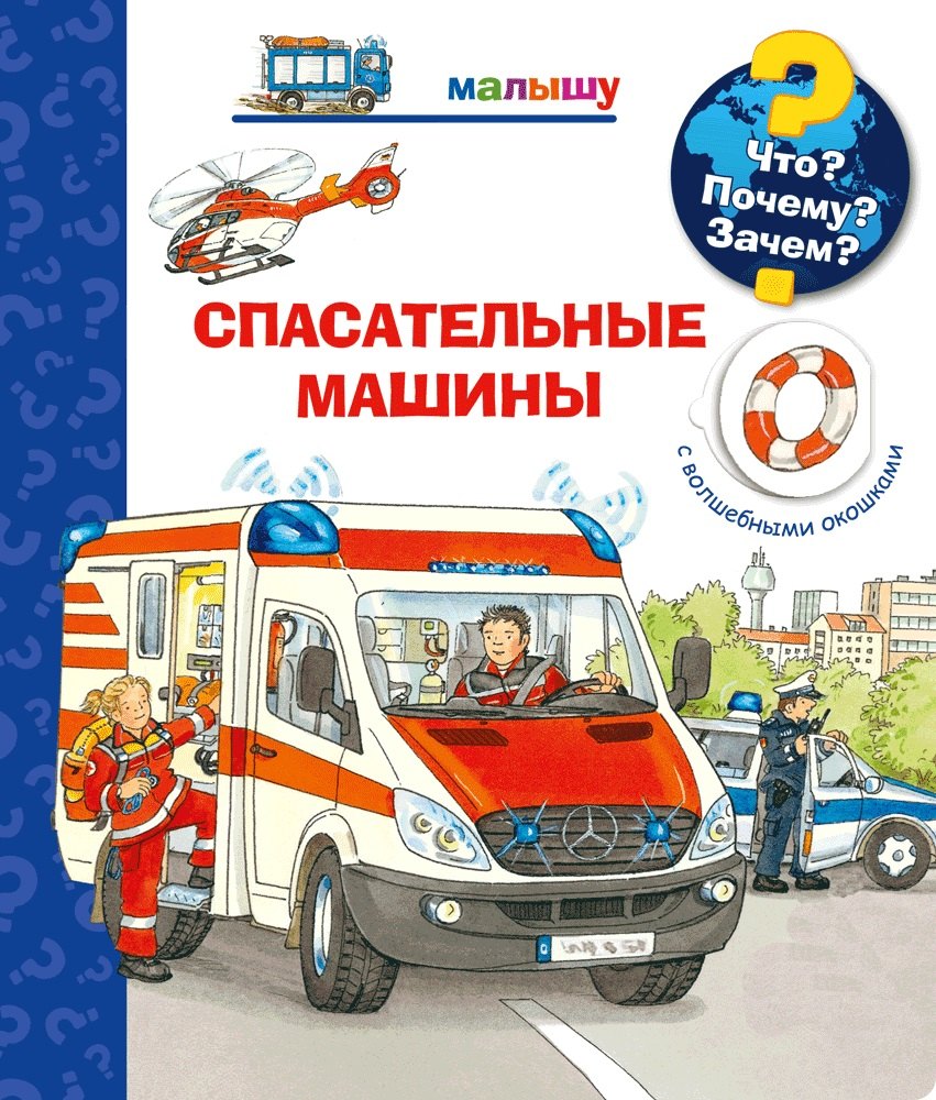 

Что Почему Зачем Спасательные машины (с волшебными окошками)