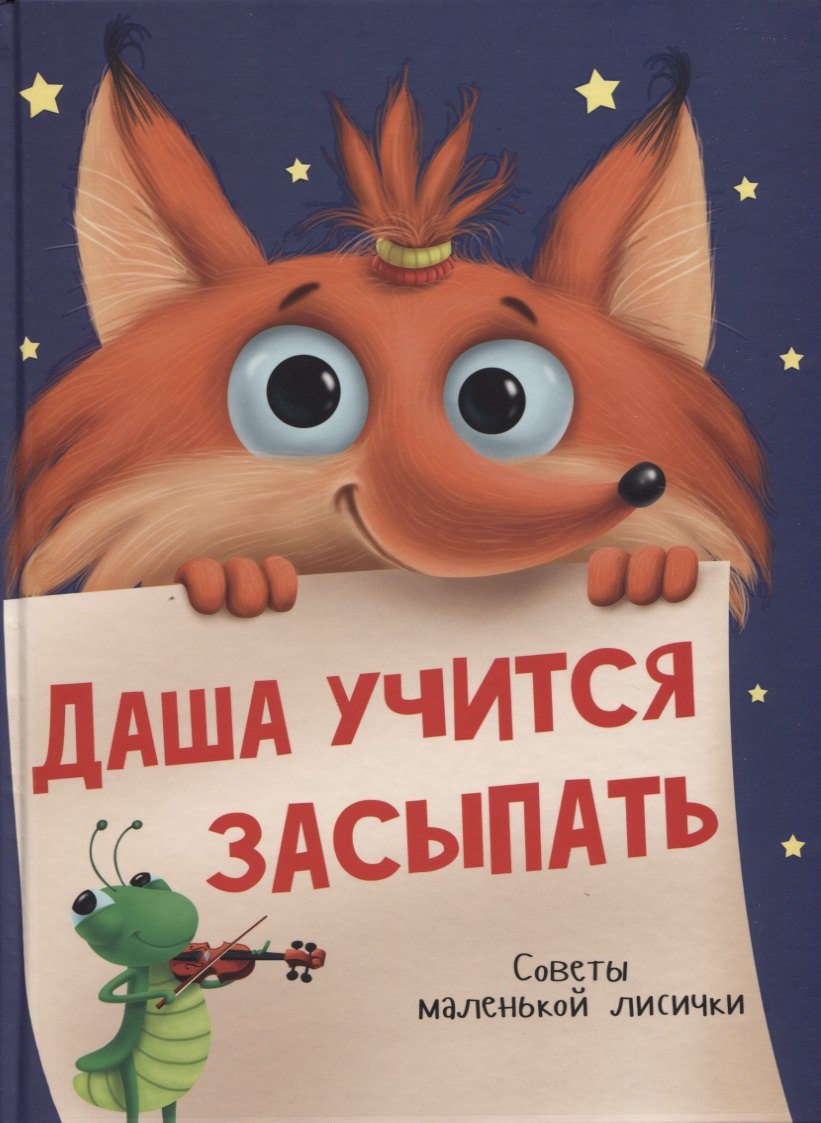 

Даша учится засыпать. Советы маленькой Лисички