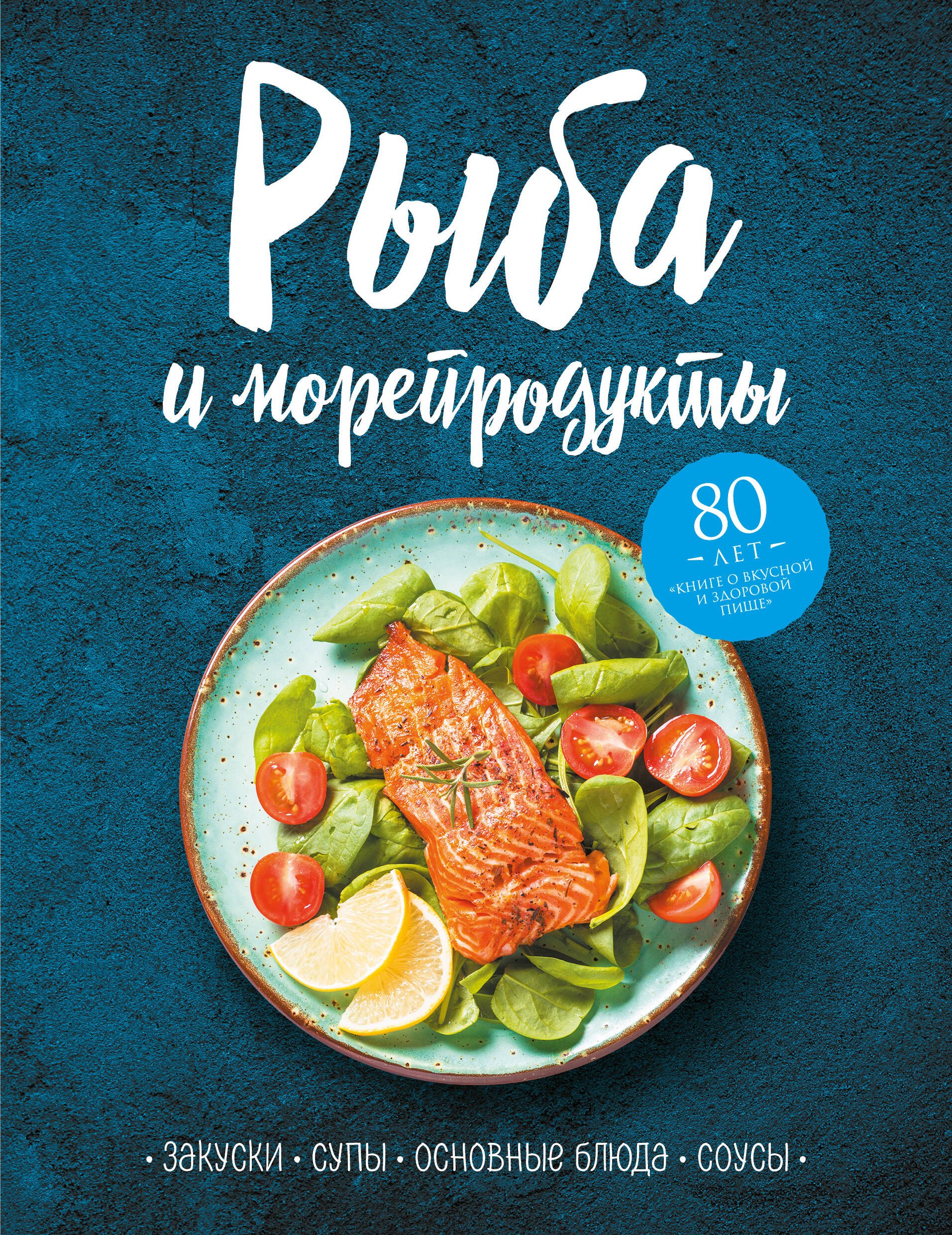 

Рыба и морепродукты. Закуски, супы, основные блюда и соусы