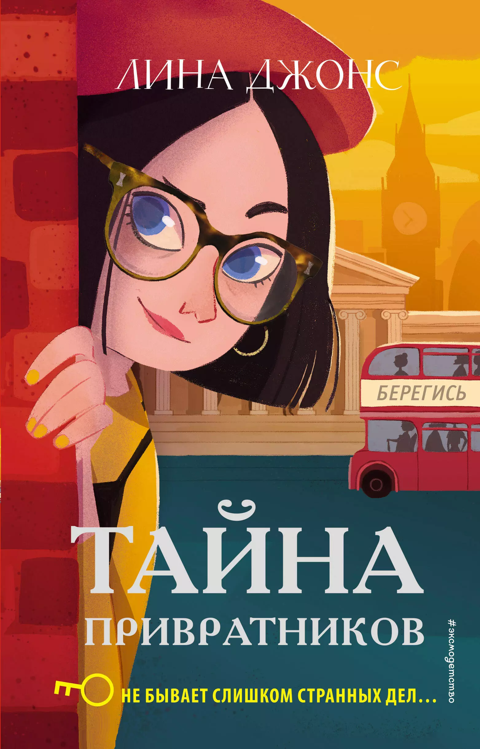 Автор тайна. Лина Джонс тайна привратника. Книга секретный ключ Лина Джонс. Тайна привратников Лина. Детективы для детей книги.