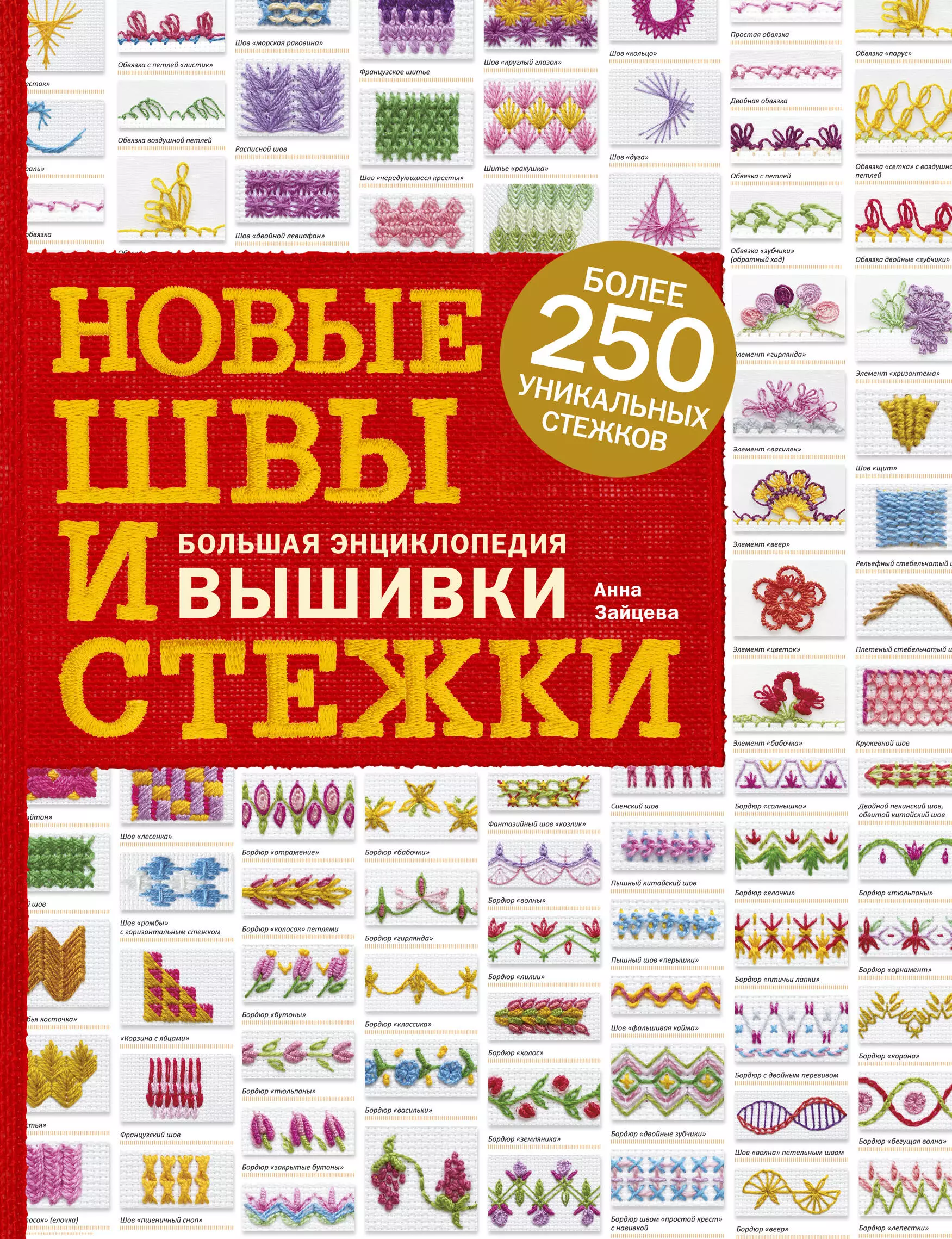 Зайцева Анна Анатольевна - Новые швы и стежки. Большая энциклопедия вышивки