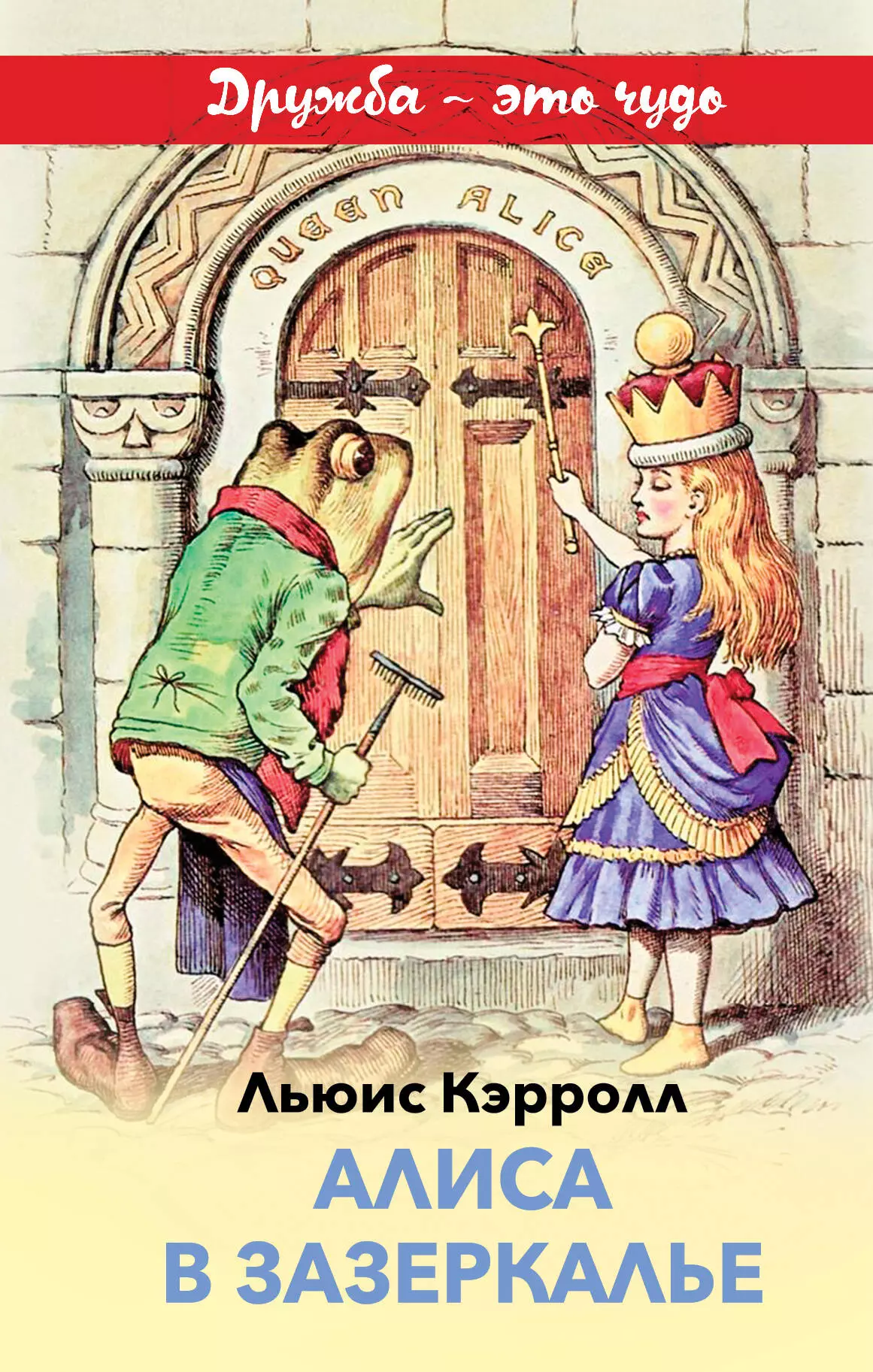 Алиса в зазеркалье книга льюиса кэрролла