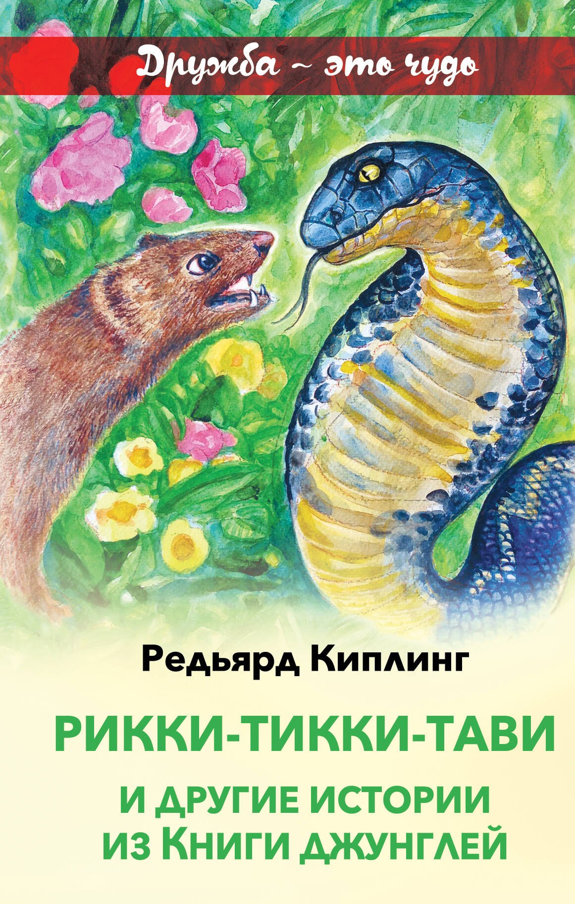 

Рикки-Тикки-Тави и другие истории из Книги джунглей