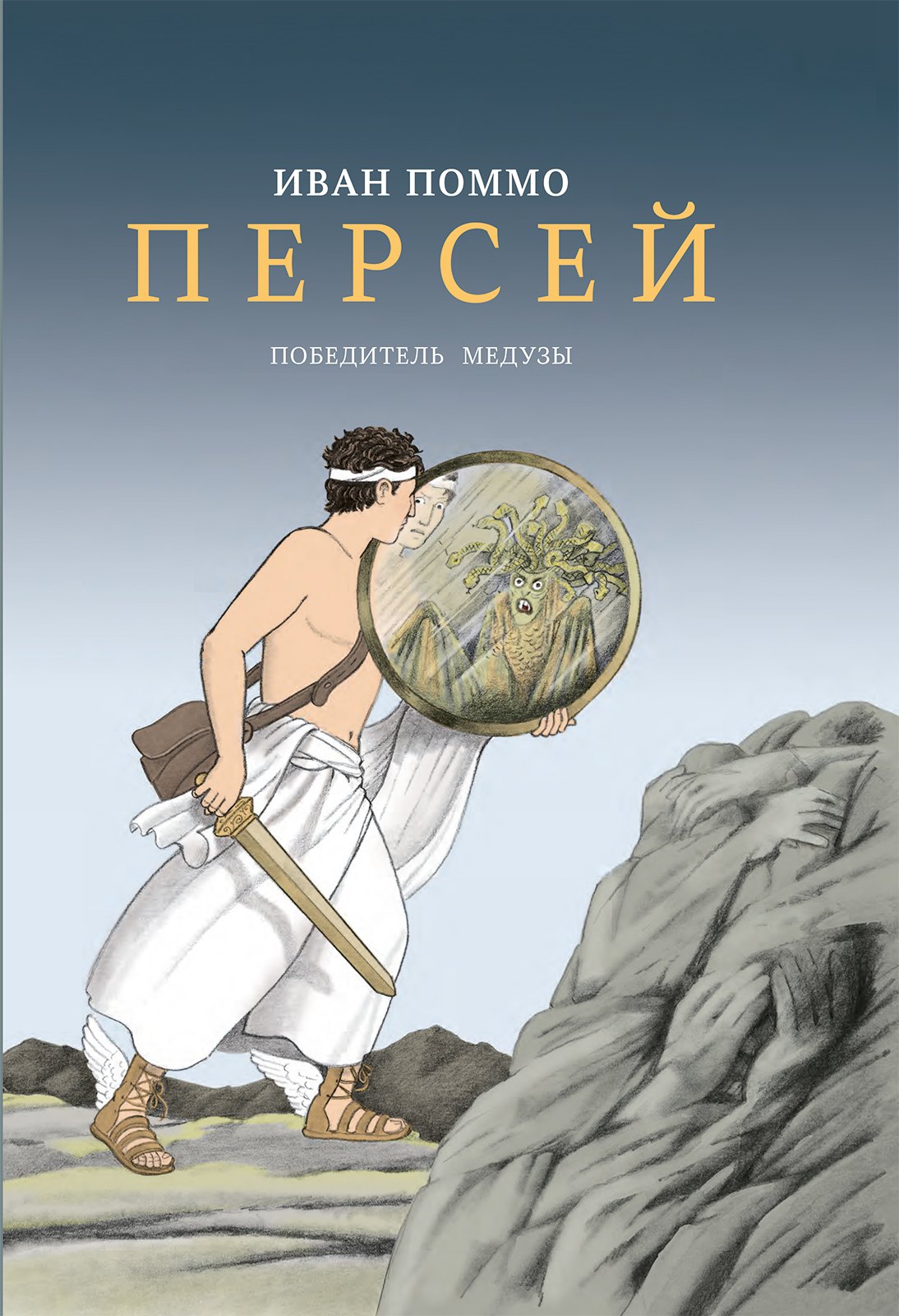 

Персей. Победитель медузы