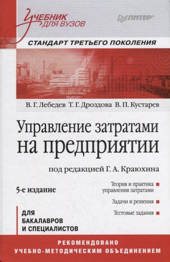 

Управление затратами на предприятии. Учебник