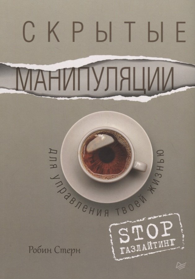

Скрытые манипуляции для управления твоей жизнью. STOP газлайтинг