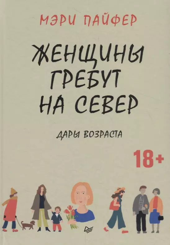 Пайфер Мэри - Женщины гребут на север. Дары возраста