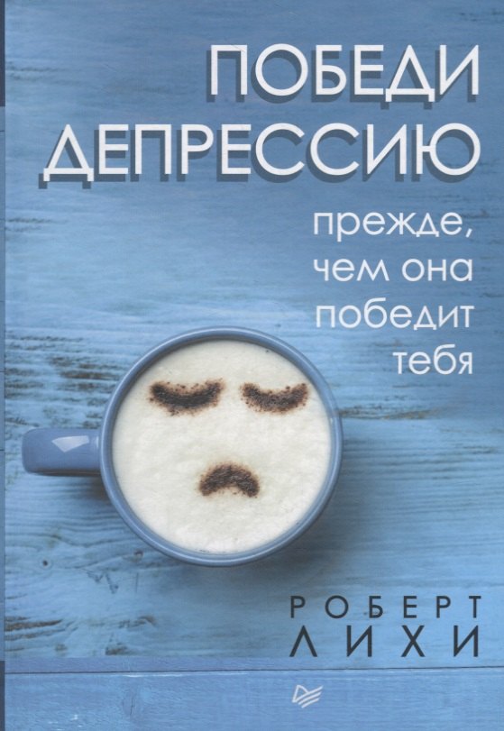 

Победи депрессию прежде, чем она победит тебя