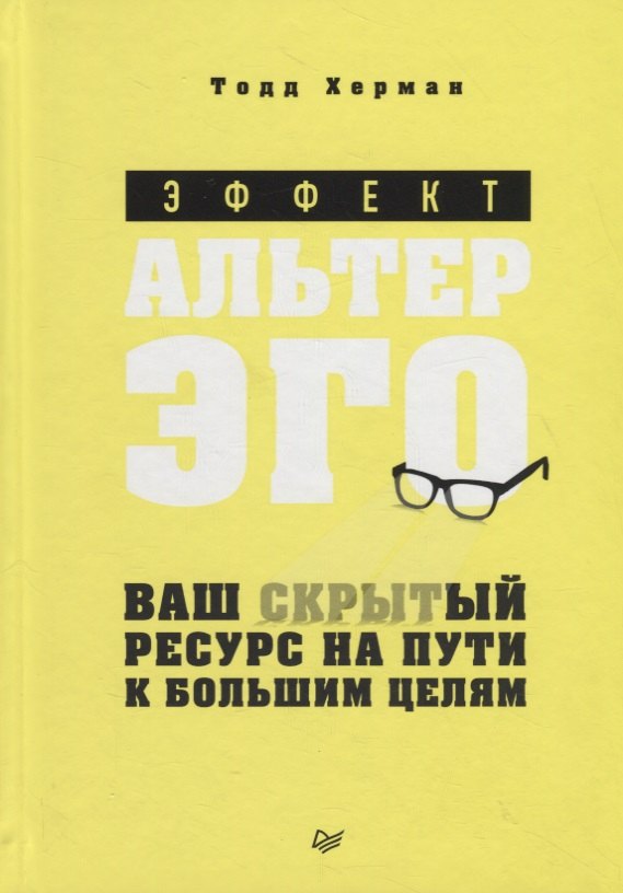 

Эффект альтер эго. Ваш скрытый ресурс на пути к большим целям