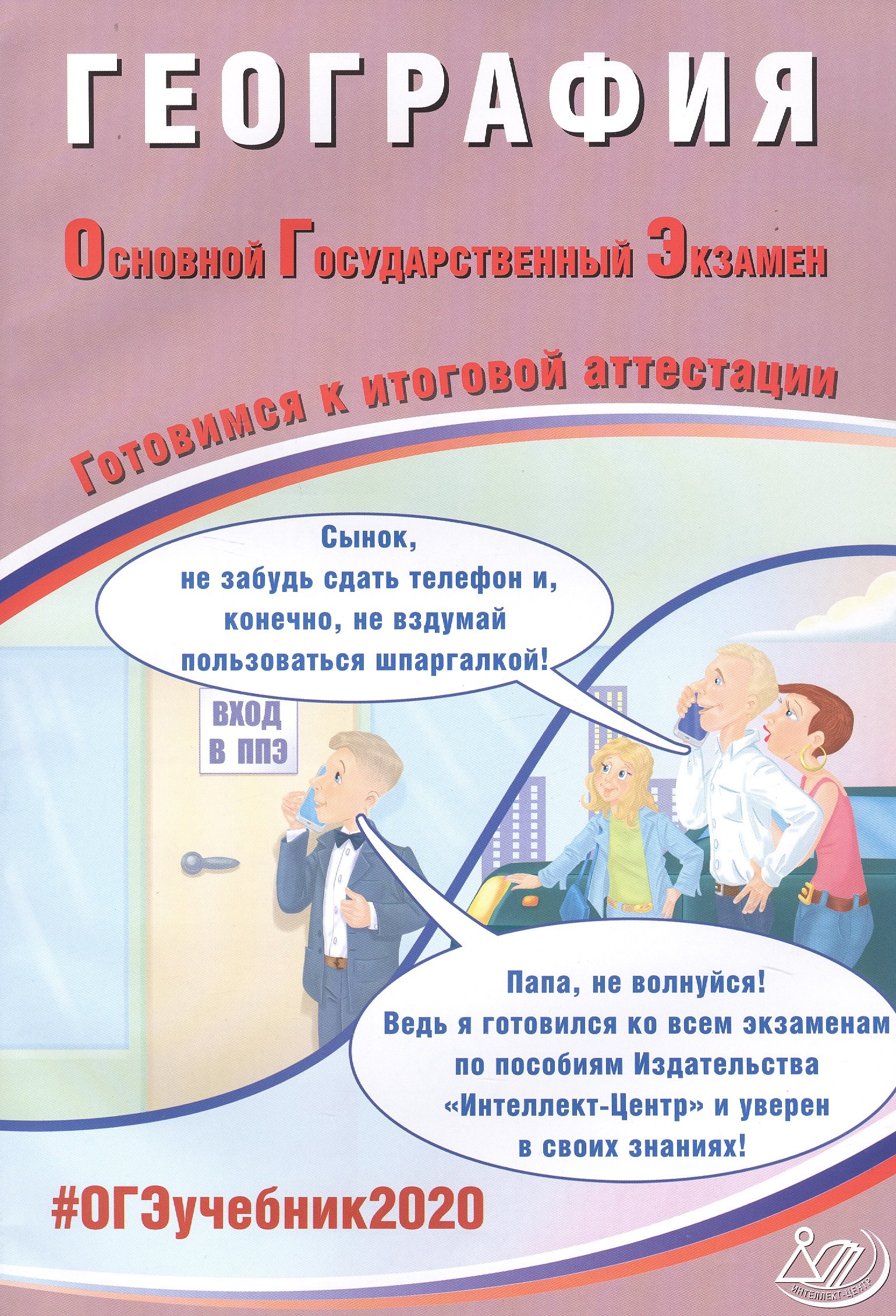 

География. Основной государственный экзамен. Готовимся к итоговой аттестации