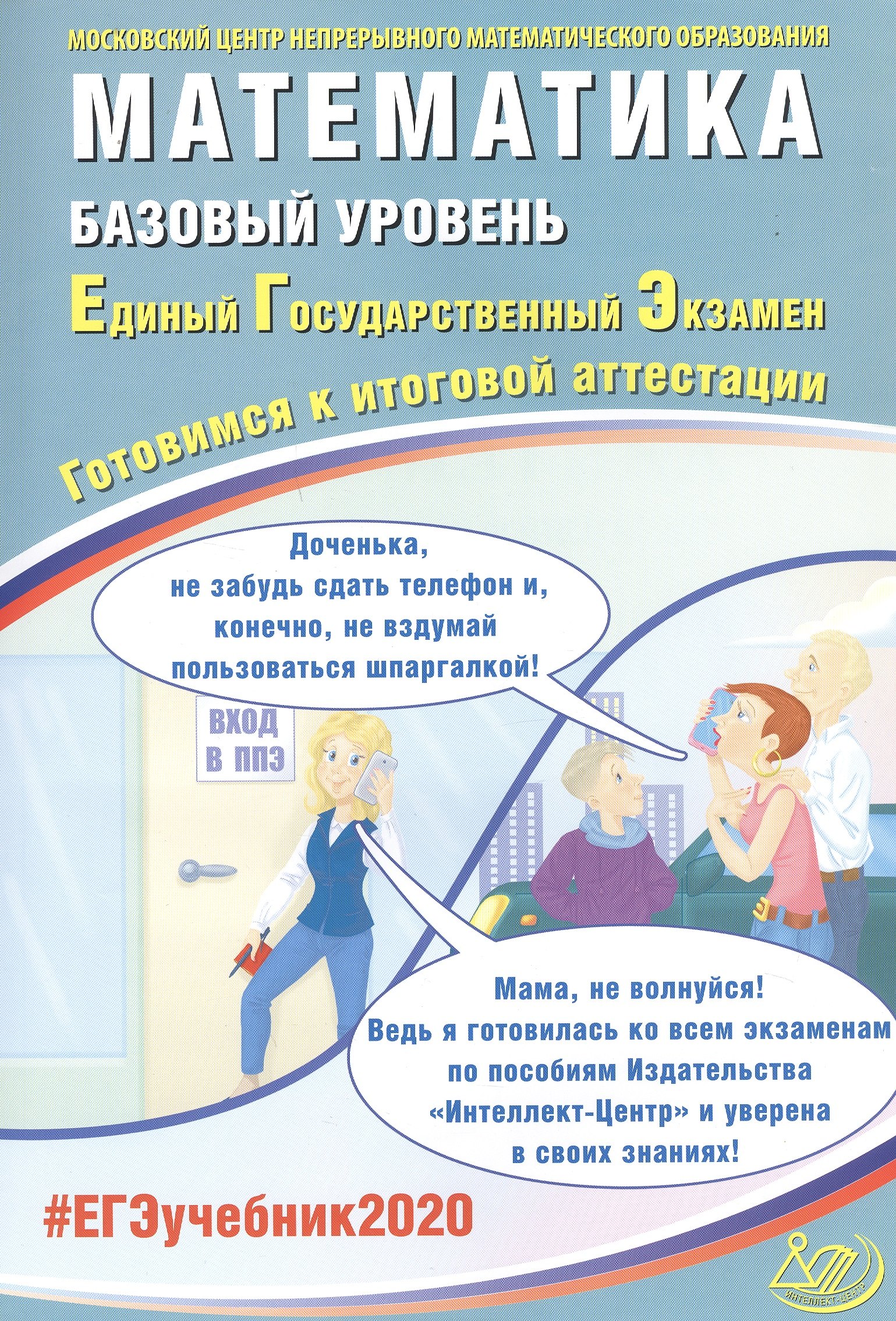 

Математика. Базовый уровень. Единый государственный экзамен. Готовимся к итоговой аттестации