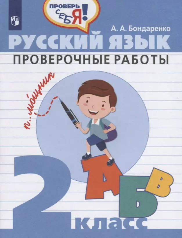 Бондаренко Александра Александровна - Русский язык. 2 класс. Проверочные работы