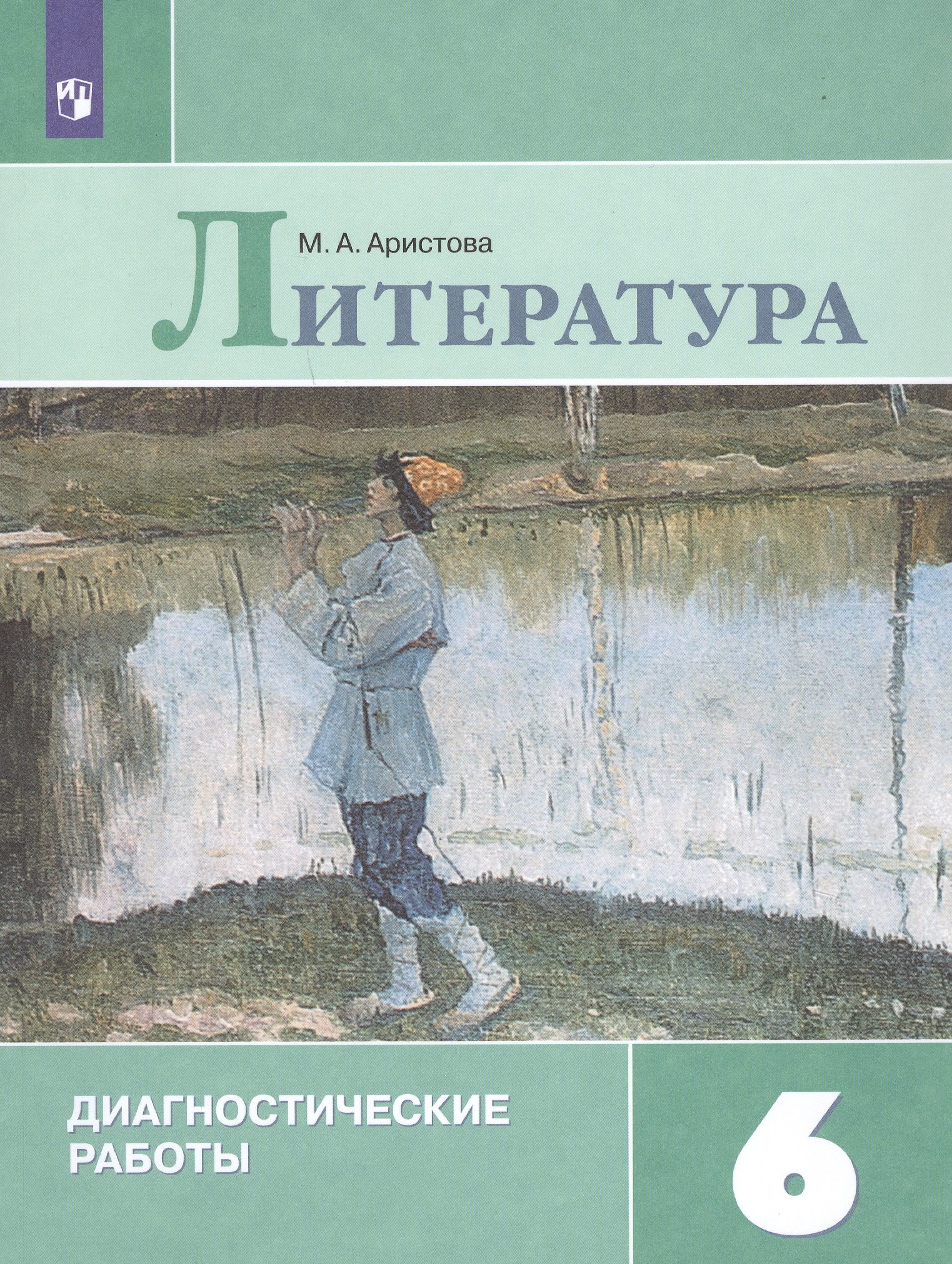 

Литература. 6 класс. Диагностические работы. Учебное пособие для общеобразовательных организаций