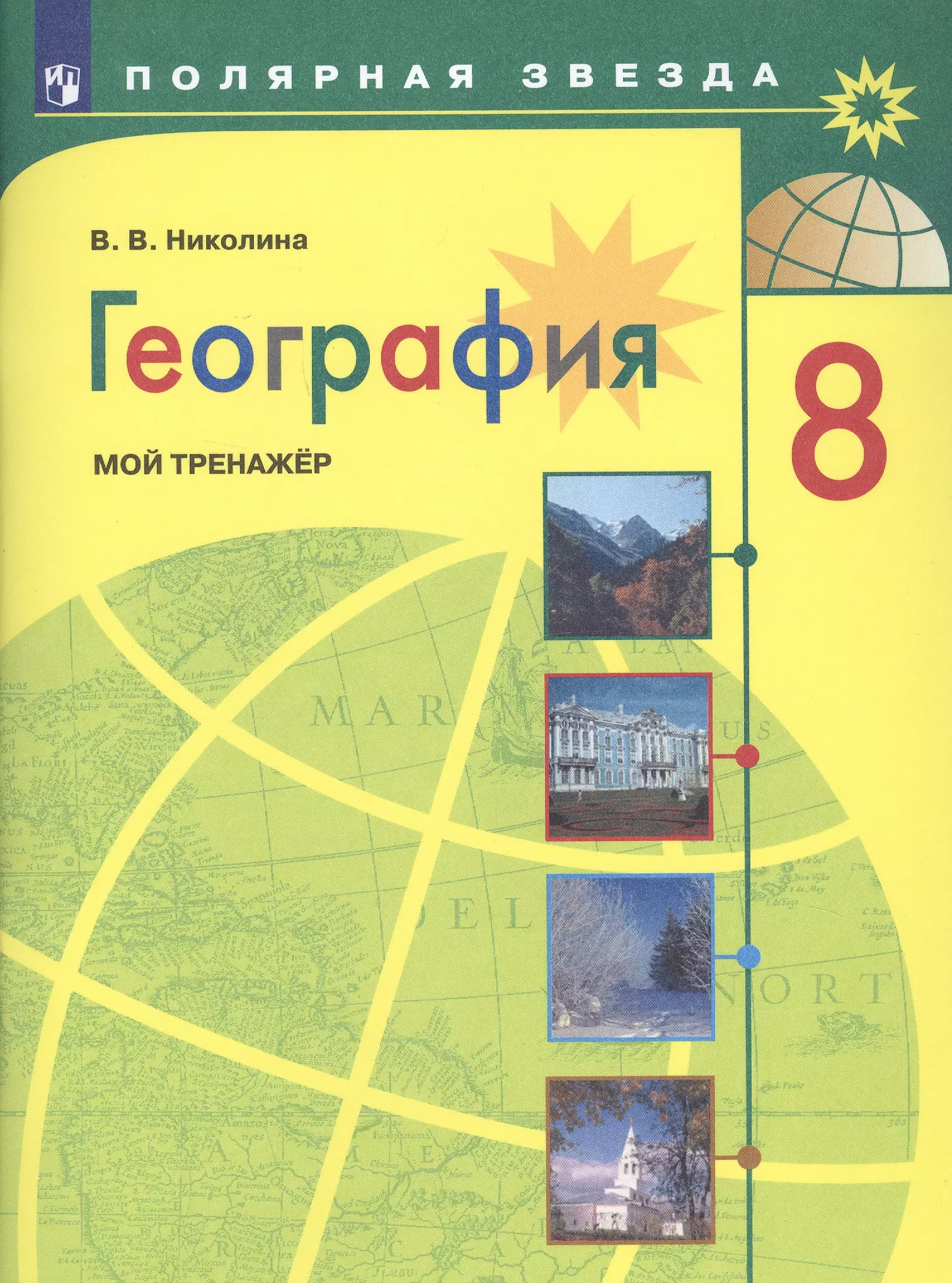 Николина Вера Викторовна - География. 8 класс. Мой тренажер. Учебное пособие для общеобразовательных организаций