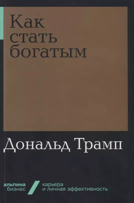 Трамп Дональд Дж. - Как стать богатым