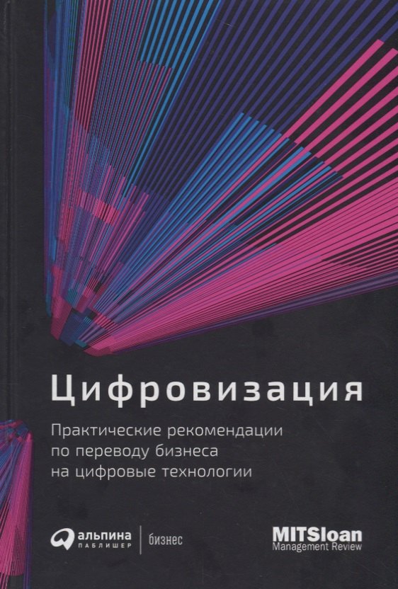 

Цифровизация. Практические рекомендации по переводу бизнеса на цифровые технологии